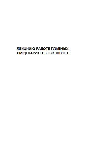 Gamtos mokslas ir smegenys. Didžiųjų fiziologų darbų rinkinys
