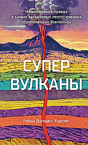 Supervulkanai. Netikėta tiesa apie paslaptingiausius geologinius darinius visatoje