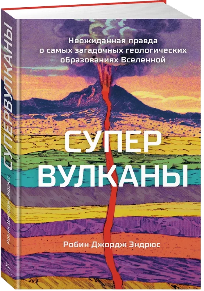 Supervulkanai. Netikėta tiesa apie paslaptingiausius geologinius darinius visatoje