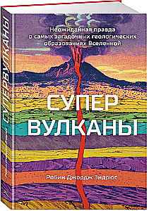 Supervulkanai. Netikėta tiesa apie paslaptingiausius geologinius darinius visatoje