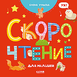 Скорочтение для малышей