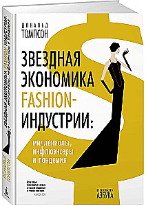 Tähtede majandus moesuunas. Milleniaalid, mõjutajad ja pandeemia