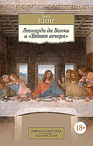 Leonardo da Vinči un Slepenā vakariņa