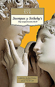 Broka pie Sotheby’s. Mākslas pasaule no A līdz Z