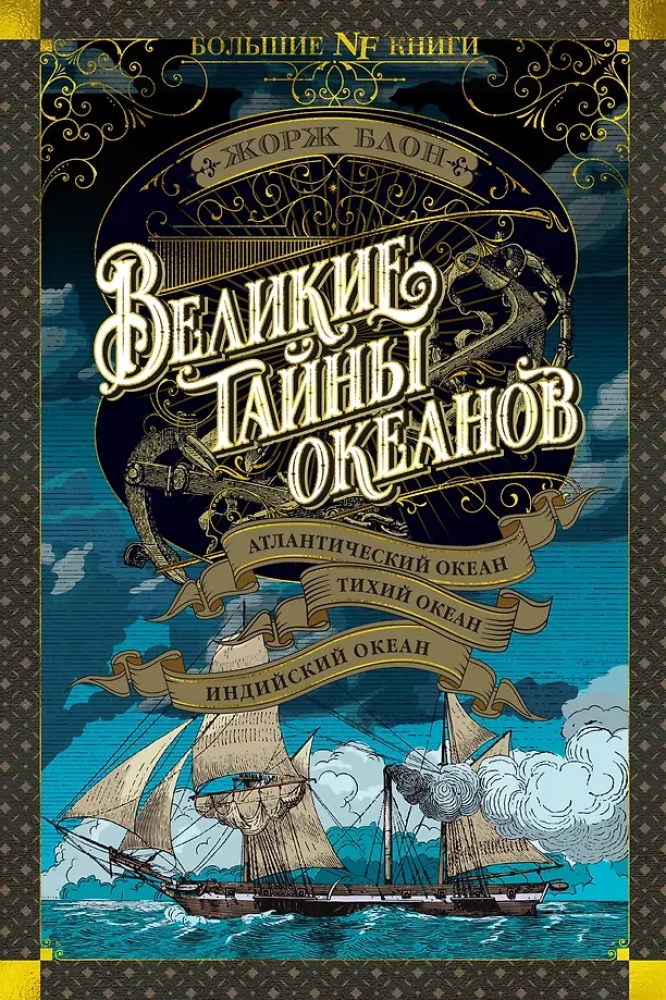 Die großen Geheimnisse der Ozeane. Atlantischer Ozean. Pazifischer Ozean. Indischer Ozean
