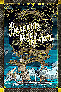 Die großen Geheimnisse der Ozeane. Atlantischer Ozean. Pazifischer Ozean. Indischer Ozean