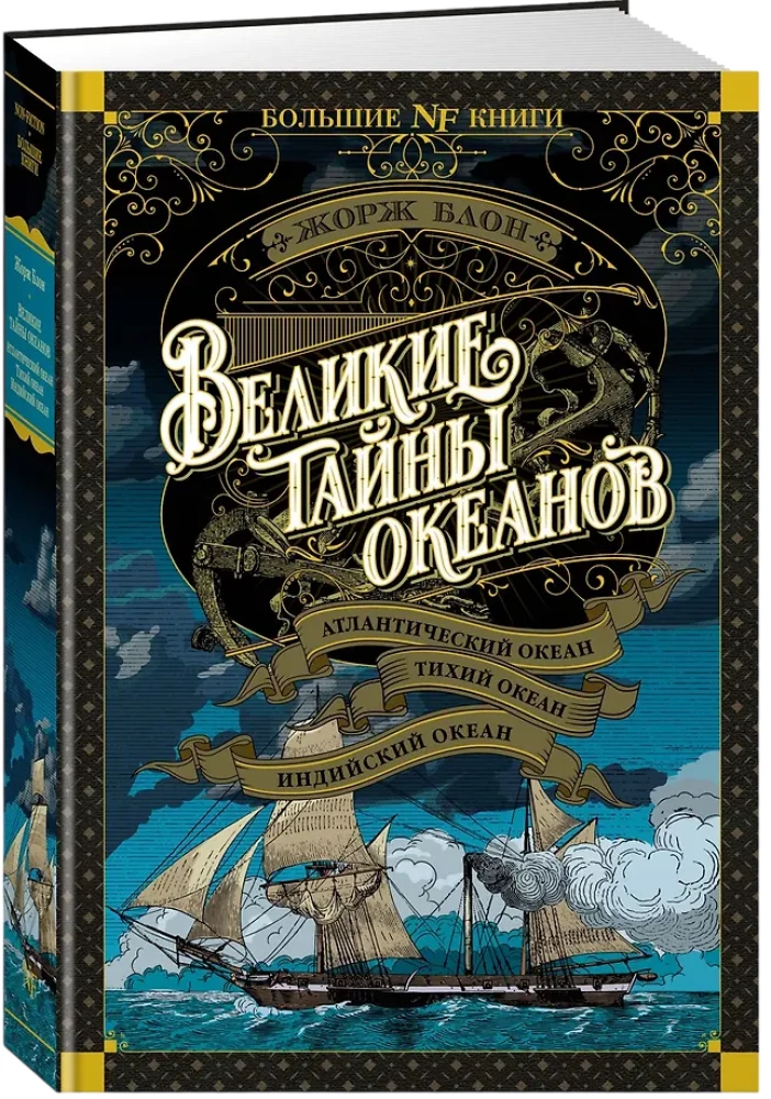 Wielkie tajemnice oceanów. Ocean Atlantycki. Ocean Spokojny. Ocean Indyjski