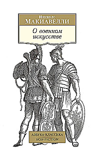 О военном искусстве