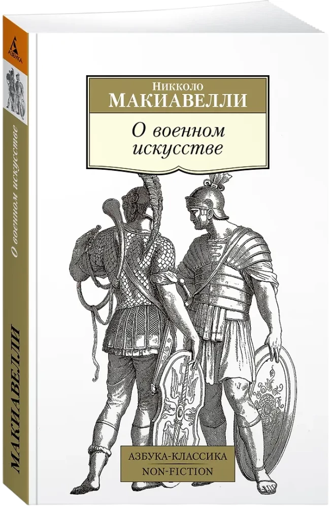 О военном искусстве