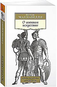 О военном искусстве