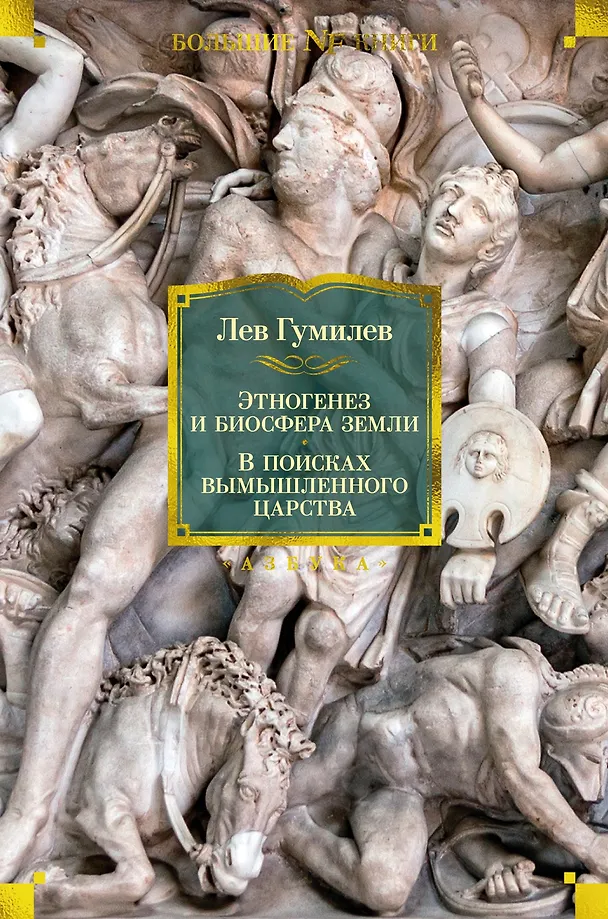 Etnogenezs un Zemes biosfēra. Meklējot izdomāto valstību