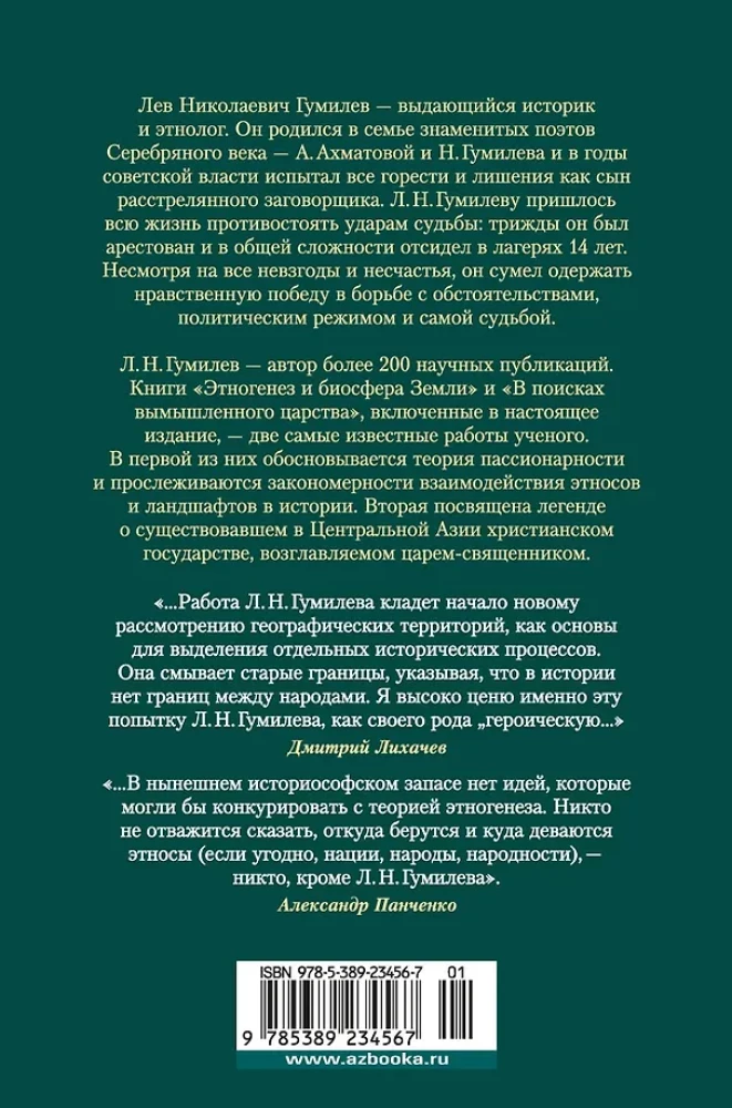 Etnogenezs un Zemes biosfēra. Meklējot izdomāto valstību
