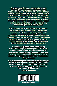 Etnogenezs un Zemes biosfēra. Meklējot izdomāto valstību