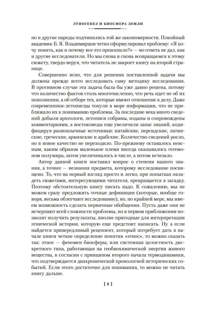 Etnogenezs un Zemes biosfēra. Meklējot izdomāto valstību