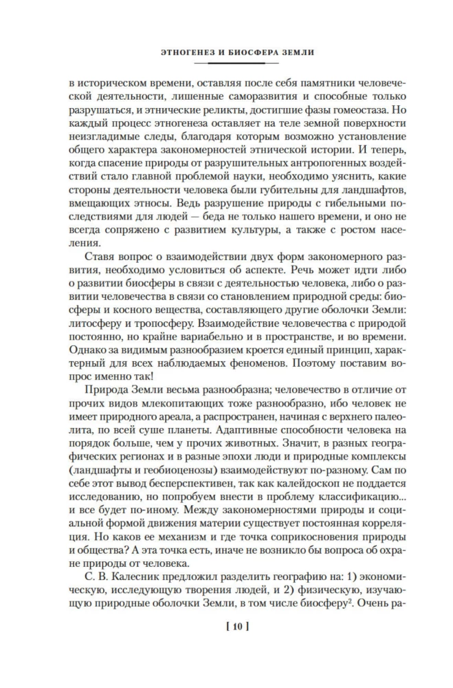 Etnogenezs un Zemes biosfēra. Meklējot izdomāto valstību
