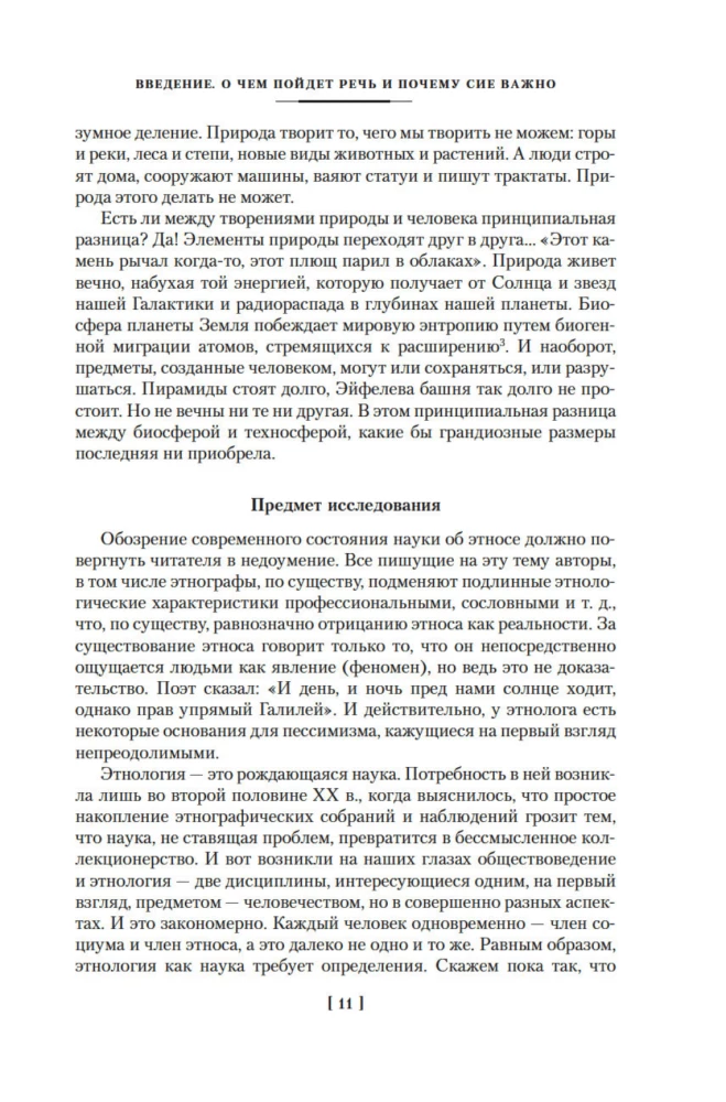 Etnogenezs un Zemes biosfēra. Meklējot izdomāto valstību