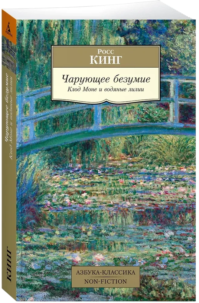 Apburošs neprāts. Klods Monē un ūdens lilijas