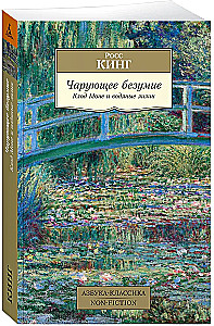 Apburošs neprāts. Klods Monē un ūdens lilijas