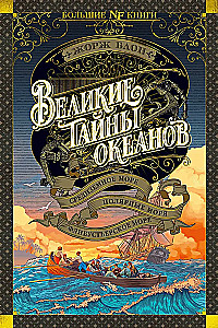 Wielkie tajemnice oceanów. Morze Śródziemne. Morza polarne. Morze pirackie