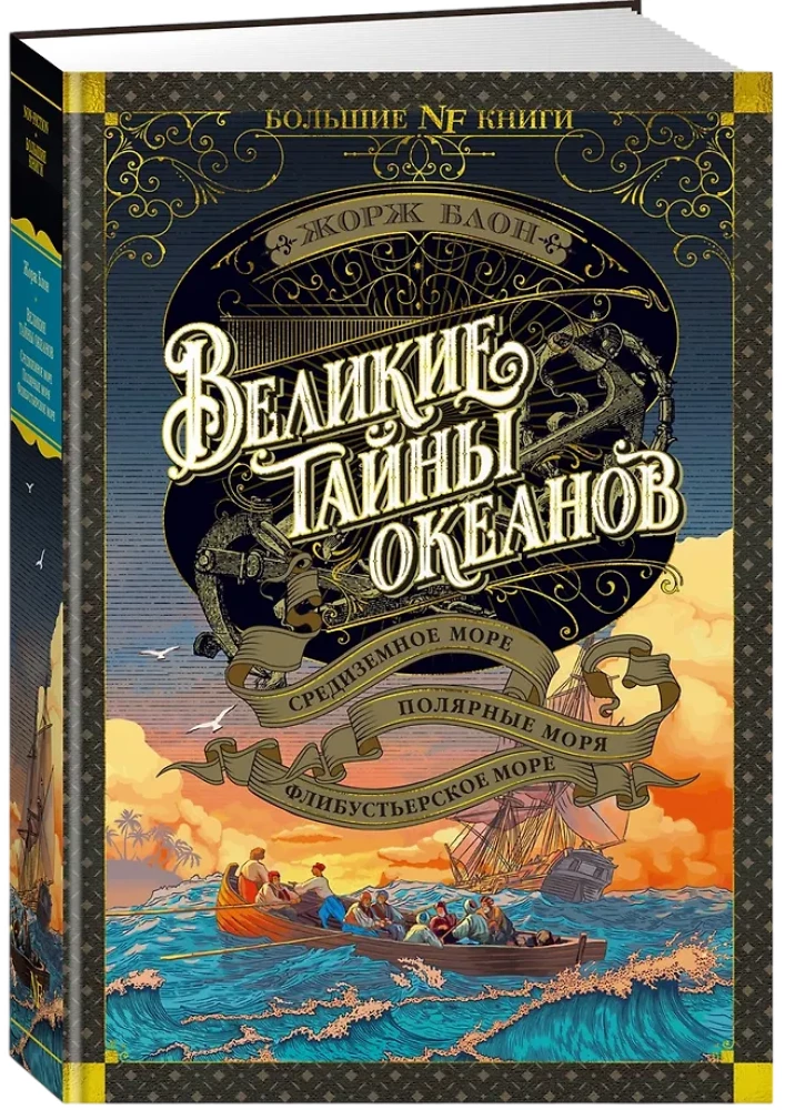 Wielkie tajemnice oceanów. Morze Śródziemne. Morza polarne. Morze pirackie