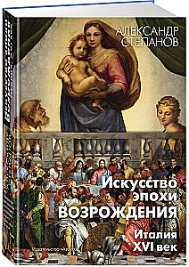 Die Kunst der Renaissance. Italien. XVI. Jahrhundert