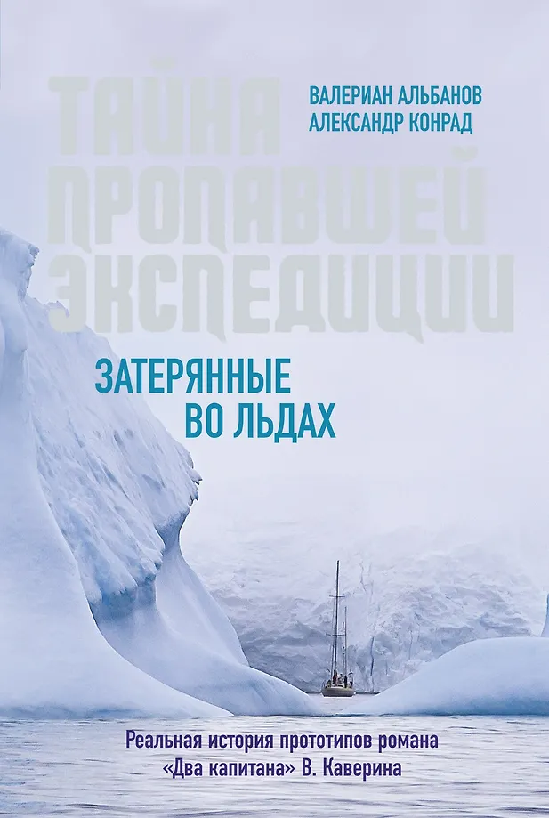 Das Geheimnis der verschwundenen Expedition. In den Eiskappen verloren