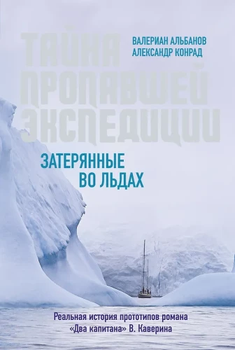 Kadunud ekspeditsiooni saladus. Jäädes kaduma