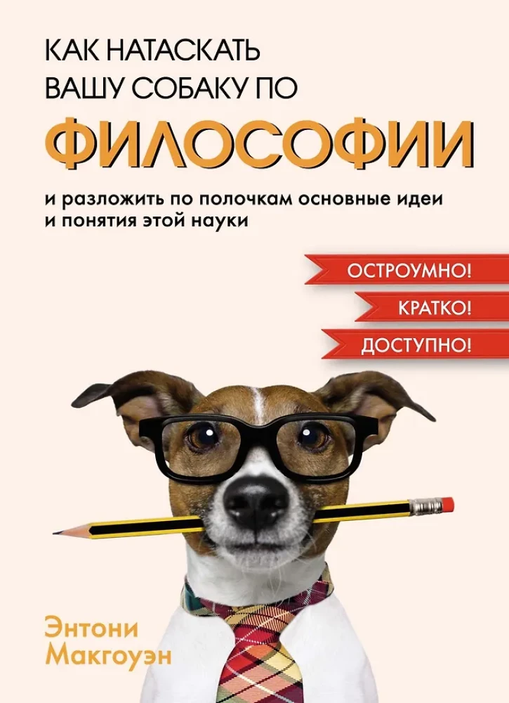How to Train Your Dog Through PHILOSOPHY and Lay Out the Main Ideas and Concepts of This Science