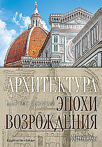 Architecture of the Renaissance. Italy