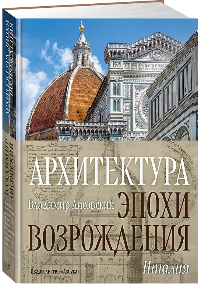 Architecture of the Renaissance. Italy