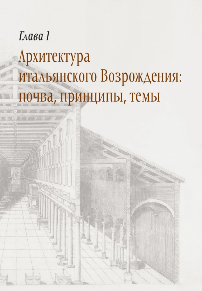 Architecture of the Renaissance. Italy