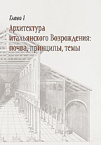 Architecture of the Renaissance. Italy