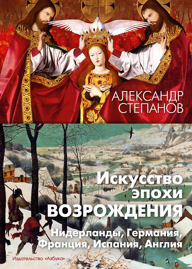 The Art of the Renaissance. Netherlands, Germany, France, Spain, England