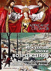 Die Kunst der Renaissance. Niederlande, Deutschland, Frankreich, Spanien, England