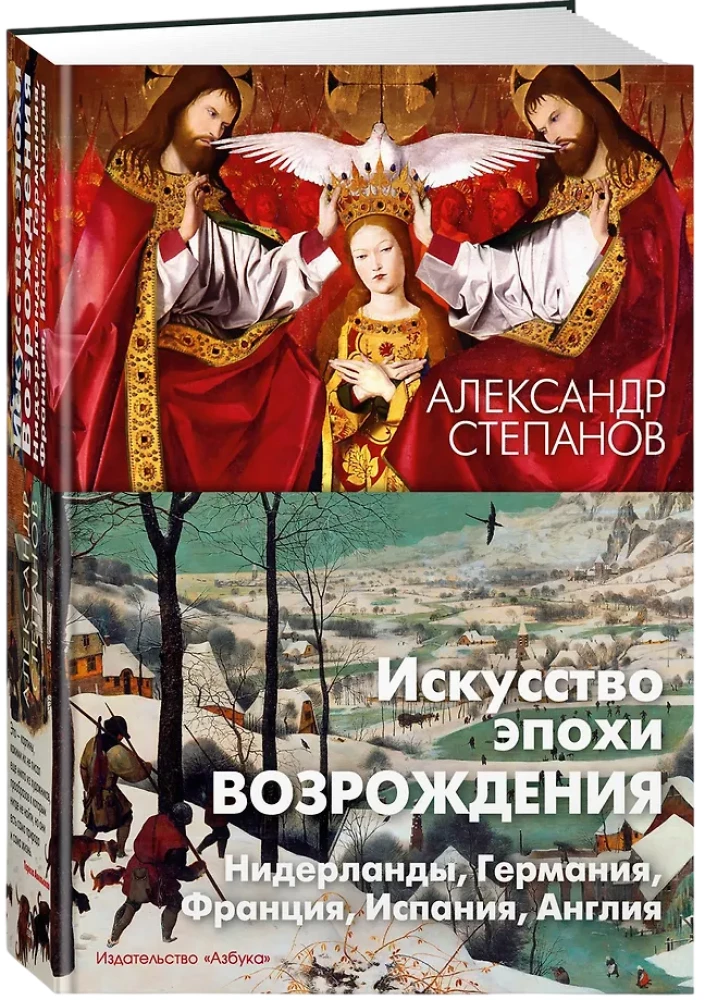 Die Kunst der Renaissance. Niederlande, Deutschland, Frankreich, Spanien, England
