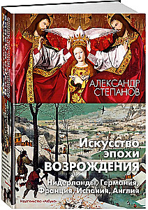 Die Kunst der Renaissance. Niederlande, Deutschland, Frankreich, Spanien, England