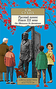 Русский канон: Книги ХХ века. От Шолохова до Довлатова