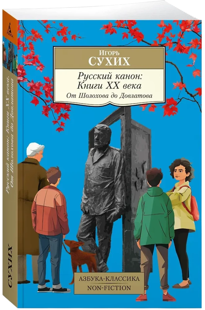 Русский канон: Книги ХХ века. От Шолохова до Довлатова