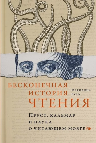 Nieskończona historia czytania. Proust, kałamarnica i nauka o czytającym mózgu