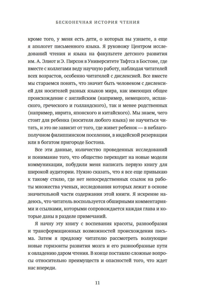 Bezgalīgā lasīšanas stāsts. Prusts, kalmārs un lasoša smadzeņu zinātne