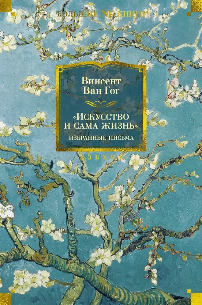 Menas ir pati gyvenimas. Išrinkti laiškai