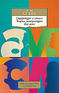 Structure and Meaning. Theory of Literature for Everyone