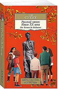 Русский канон. Книги ХХ века. От Чехова до Набокова