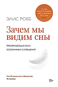 Зачем мы видим сны. Преобразующая сила осознанных сновидений