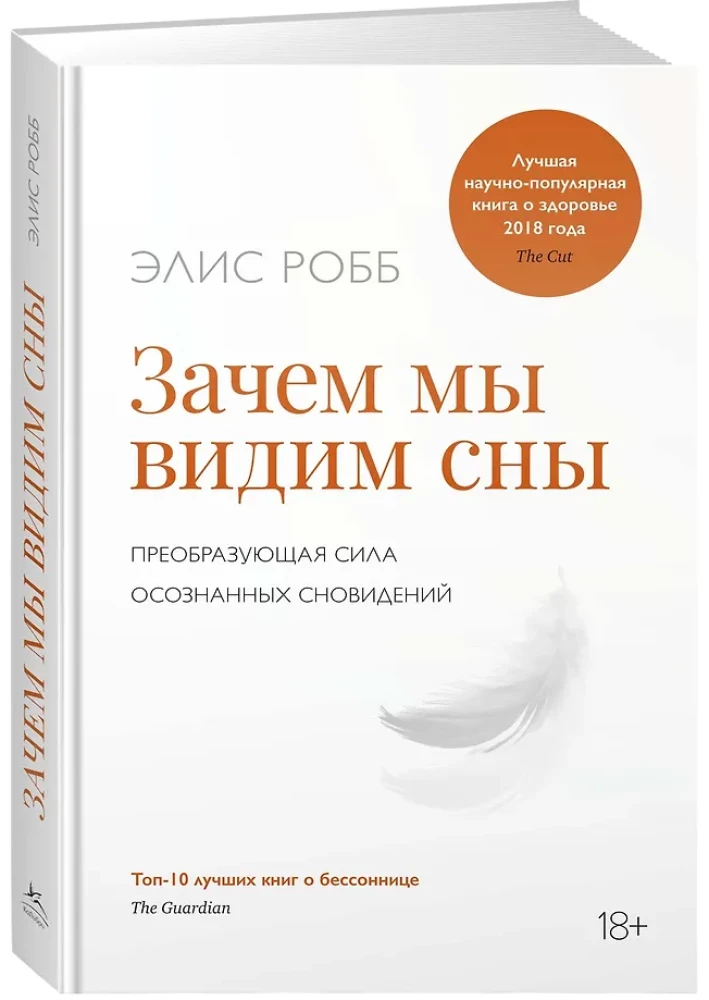Зачем мы видим сны. Преобразующая сила осознанных сновидений