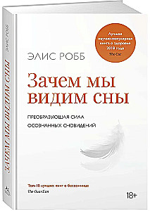 Зачем мы видим сны. Преобразующая сила осознанных сновидений
