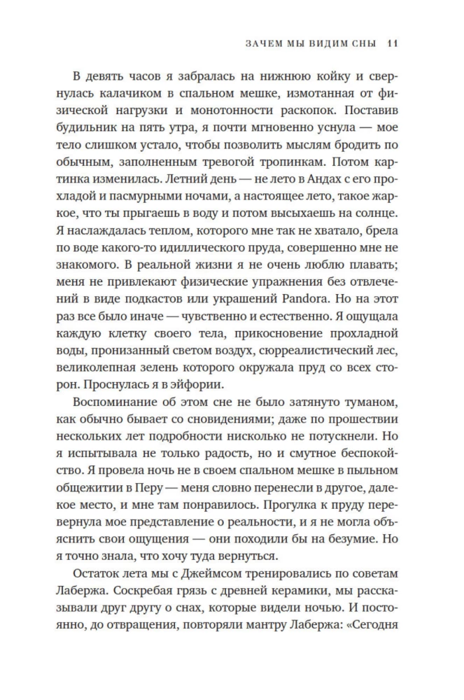 Зачем мы видим сны. Преобразующая сила осознанных сновидений