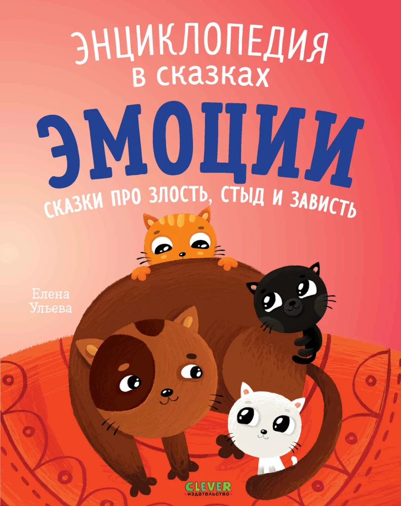 Эмоции. Сказки про злость, стыд и зависть