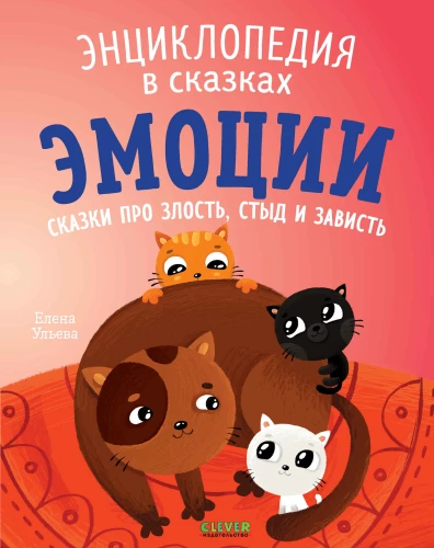 Emocje. Bajki o złości, wstydzie i zazdrości