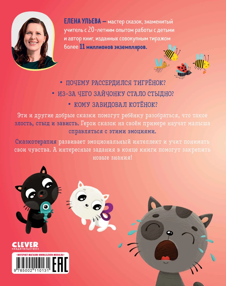 Эмоции. Сказки про злость, стыд и зависть